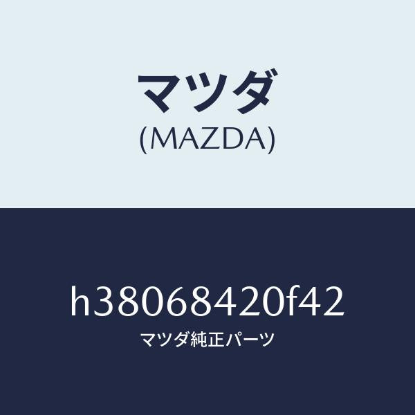 マツダ(MAZDA)トリム(R) ドアー /マツダ純正部品/ルーチェ/H38068420F42(H380-68-420F4)
