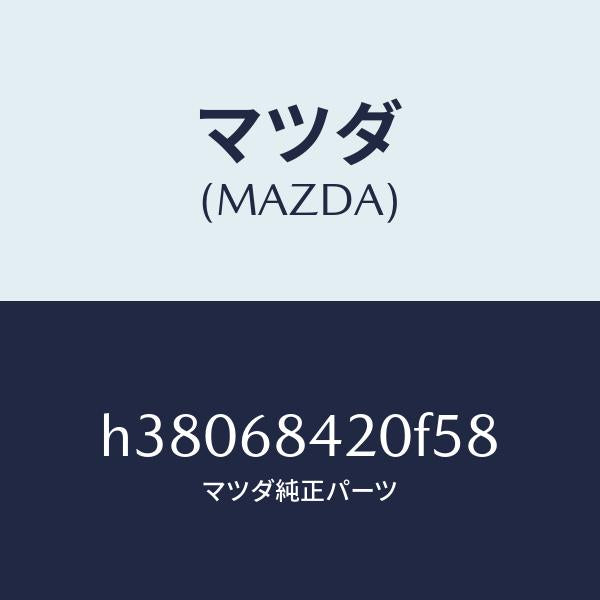 マツダ(MAZDA)トリム(R) ドアー /マツダ純正部品/ルーチェ/H38068420F58(H380-68-420F5)