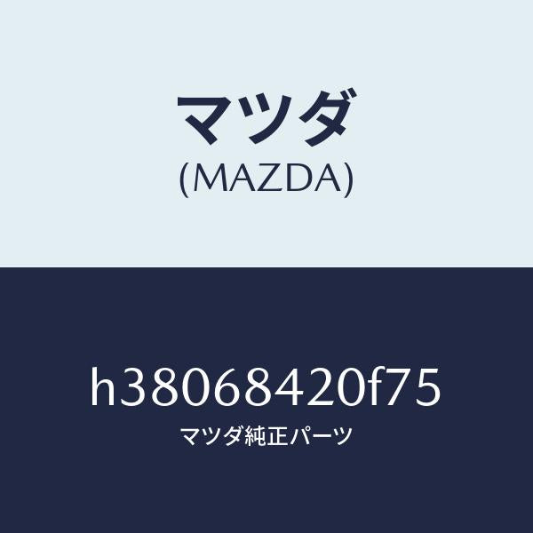 マツダ(MAZDA)トリム(R) ドアー /マツダ純正部品/ルーチェ/H38068420F75(H380-68-420F7)