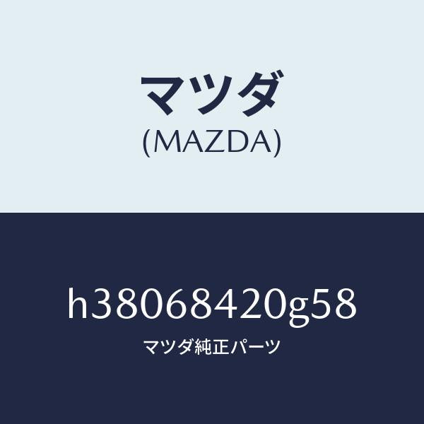 マツダ(MAZDA)トリム(R) ドアー /マツダ純正部品/ルーチェ/H38068420G58(H380-68-420G5)
