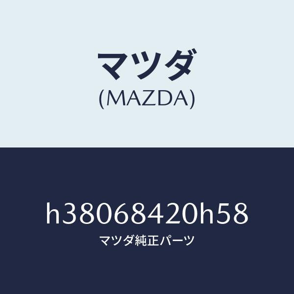 マツダ(MAZDA)トリム(R) ドアー /マツダ純正部品/ルーチェ/H38068420H58(H380-68-420H5)
