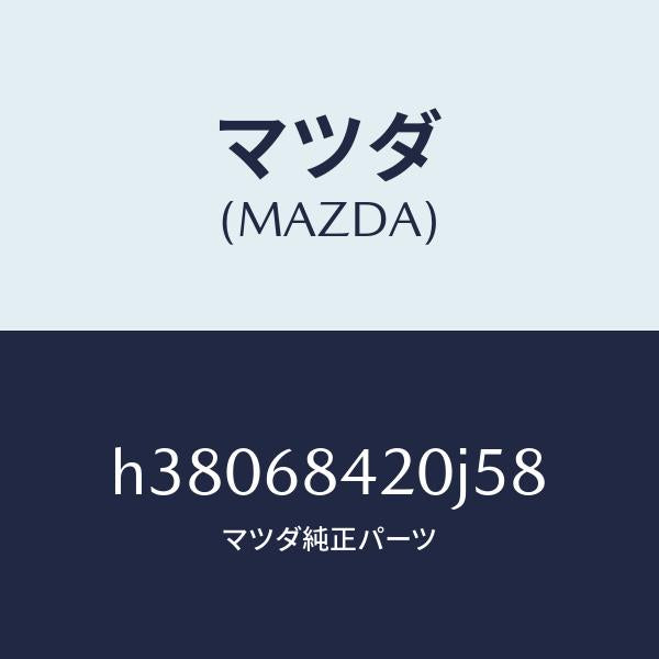 マツダ(MAZDA)トリム(R) ドアー /マツダ純正部品/ルーチェ/H38068420J58(H380-68-420J5)