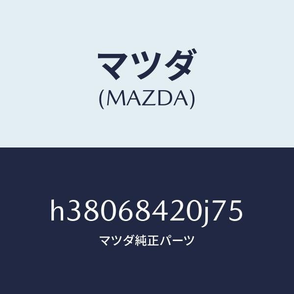 マツダ(MAZDA)トリム(R) ドアー /マツダ純正部品/ルーチェ/H38068420J75(H380-68-420J7)