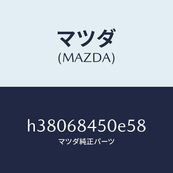 マツダ(MAZDA)トリム(L) ドアー /マツダ純正部品/ルーチェ/H38068450E58(H380-68-450E5)