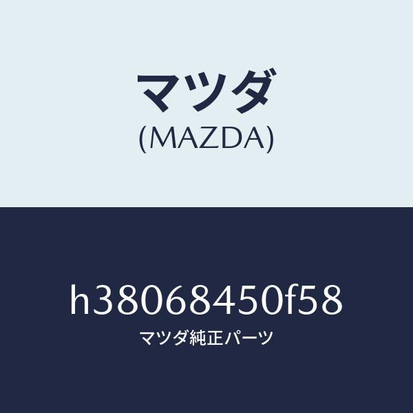 マツダ(MAZDA)トリム(L) ドアー /マツダ純正部品/ルーチェ/H38068450F58(H380-68-450F5)