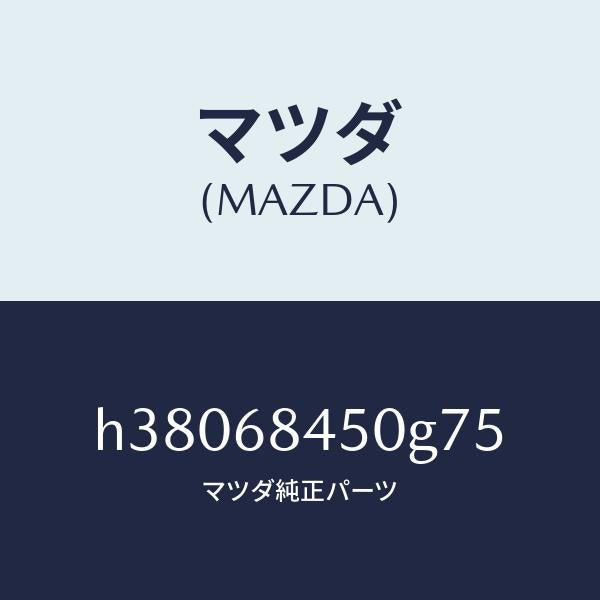 マツダ(MAZDA)トリム(L) ドアー /マツダ純正部品/ルーチェ/H38068450G75(H380-68-450G7)