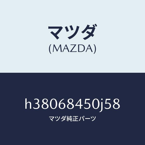 マツダ(MAZDA)トリム(L) ドアー /マツダ純正部品/ルーチェ/H38068450J58(H380-68-450J5)