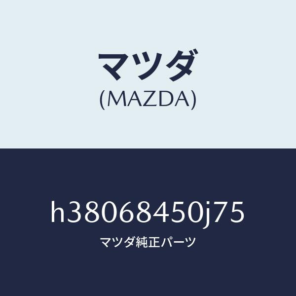 マツダ(MAZDA)トリム(L) ドアー /マツダ純正部品/ルーチェ/H38068450J75(H380-68-450J7)