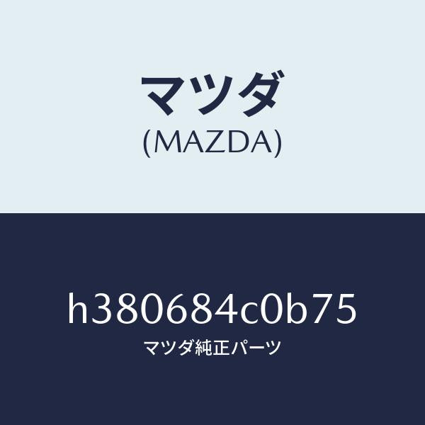 マツダ(MAZDA)ポケツト(R) ドアートリム/マツダ純正部品/ルーチェ/H380684C0B75(H380-68-4C0B7)