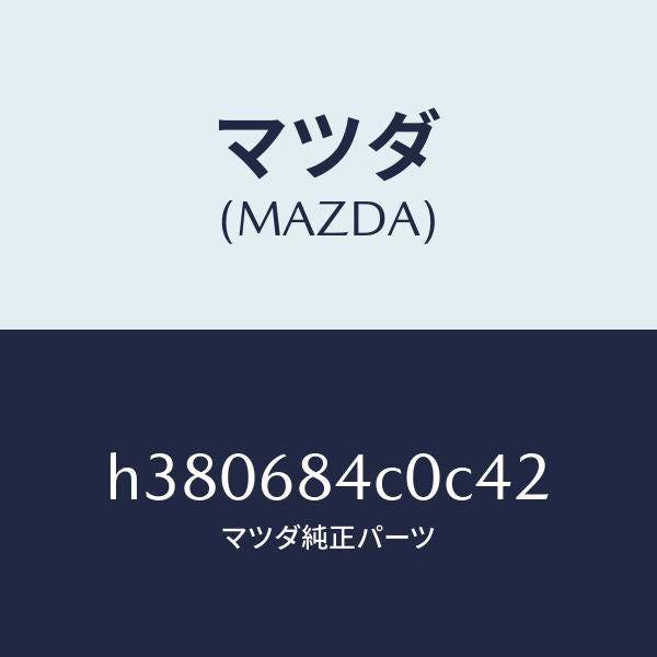 マツダ(MAZDA)ポケツト(R) ドアートリム/マツダ純正部品/ルーチェ/H380684C0C42(H380-68-4C0C4)