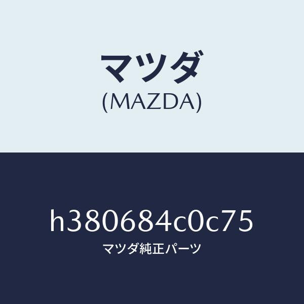 マツダ(MAZDA)ポケツト(R) ドアートリム/マツダ純正部品/ルーチェ/H380684C0C75(H380-68-4C0C7)