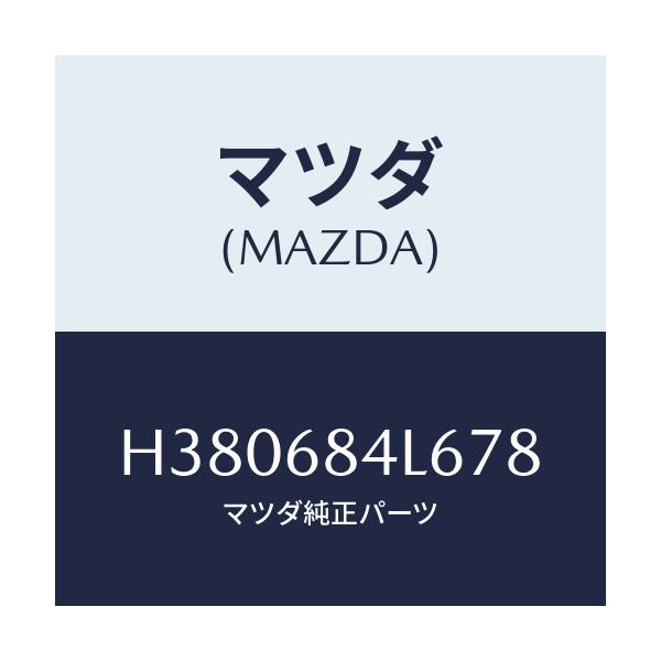 マツダ(MAZDA) パネル(L) スイツチ/ルーチェ/トリム/マツダ純正部品/H380684L678(H380-68-4L678)