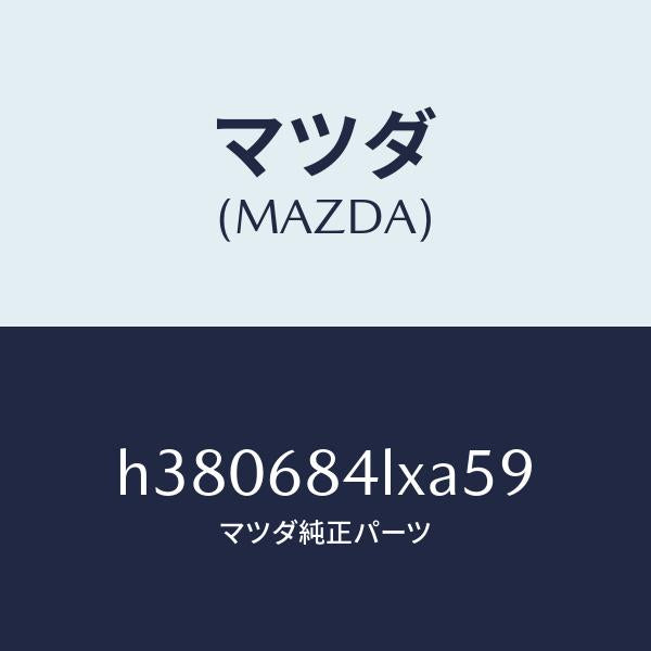 マツダ(MAZDA)パネル(R) チイツチ/マツダ純正部品/ルーチェ/H380684LXA59(H380-68-4LXA5)