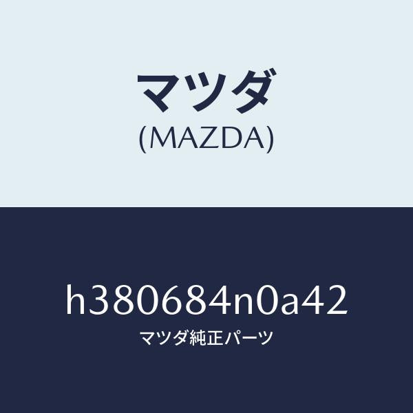 マツダ(MAZDA)ポケツト(L) ドアートリム/マツダ純正部品/ルーチェ/H380684N0A42(H380-68-4N0A4)