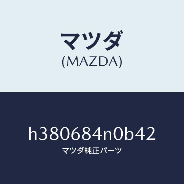 マツダ(MAZDA)ポケツト(L) ドアートリム/マツダ純正部品/ルーチェ/H380684N0B42(H380-68-4N0B4)