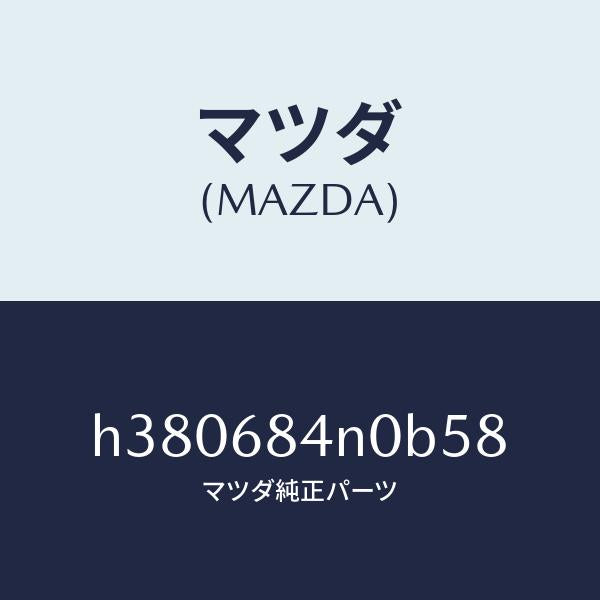 マツダ(MAZDA)ポケツト(L) ドアートリム/マツダ純正部品/ルーチェ/H380684N0B58(H380-68-4N0B5)