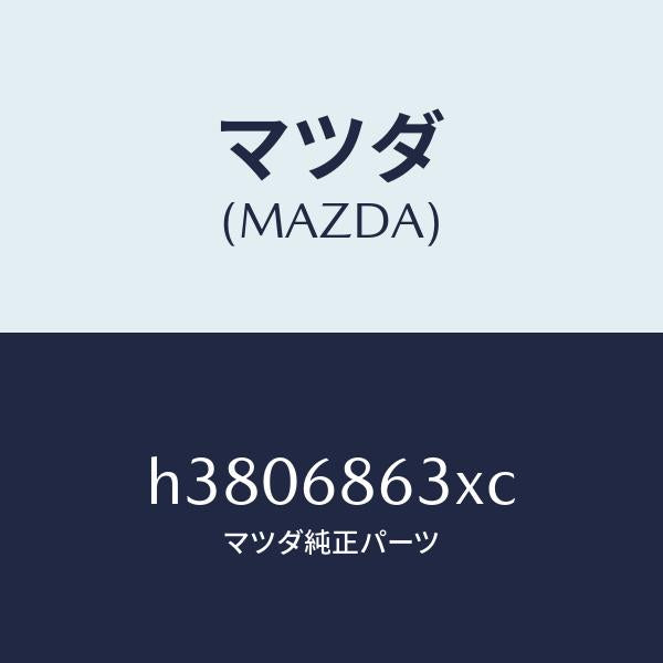 マツダ(MAZDA)インシユレーター ダツシユボード /マツダ純正部品/ルーチェ/H3806863XC(H380-68-63XC)