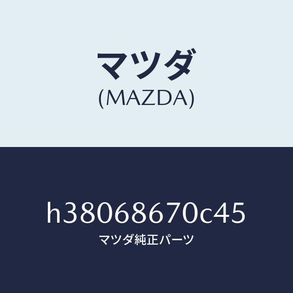 マツダ(MAZDA)マツト フロアー/マツダ純正部品/ルーチェ/H38068670C45(H380-68-670C4)