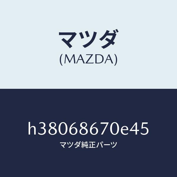 マツダ(MAZDA)マツト フロアー/マツダ純正部品/ルーチェ/H38068670E45(H380-68-670E4)