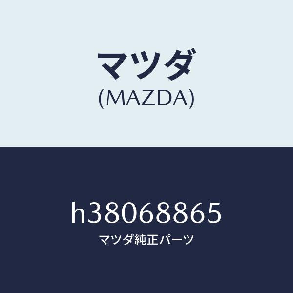 マツダ(MAZDA)CLIP TRIM /マツダ純正部品/ルーチェ/H38068865(H380-68-865)