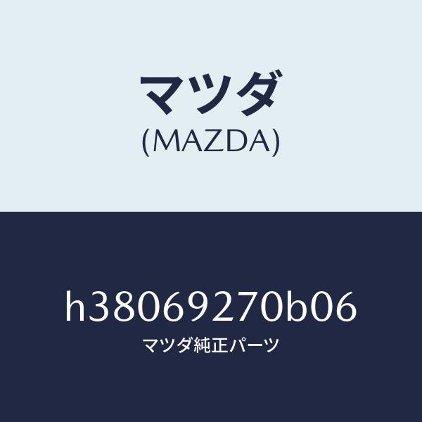 マツダ(MAZDA)サンバイザー(R) /マツダ純正部品/ルーチェ/ドアーミラー/H38069270B06(H380-69-270B0)