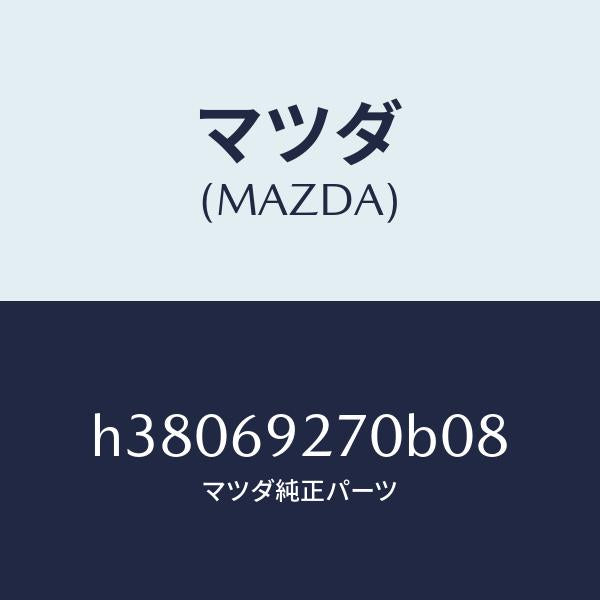 マツダ(MAZDA)サンバイザー(R) /マツダ純正部品/ルーチェ/ドアーミラー/H38069270B08(H380-69-270B0)