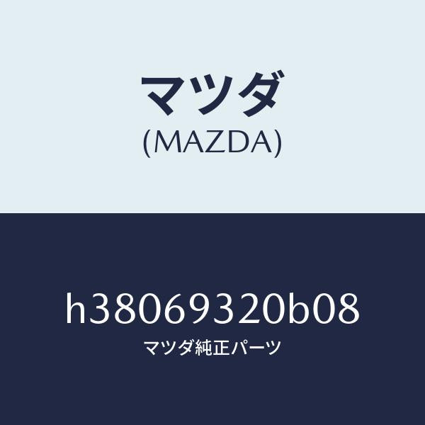 マツダ(MAZDA)サンバイザー(L) /マツダ純正部品/ルーチェ/ドアーミラー/H38069320B08(H380-69-320B0)