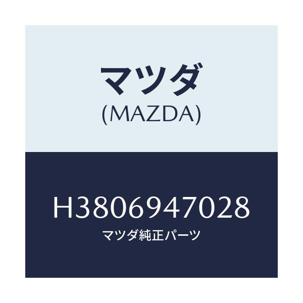 マツダ(MAZDA) ハンドル アシスト/ルーチェ/ドアーミラー/マツダ純正部品/H3806947028(H380-69-47028)