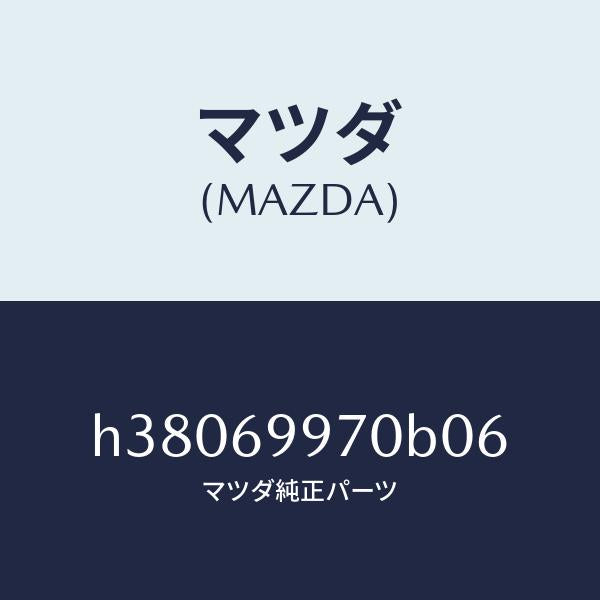 マツダ(MAZDA)コンソール オーバーヘツド /マツダ純正部品/ルーチェ/ドアーミラー/H38069970B06(H380-69-970B0)