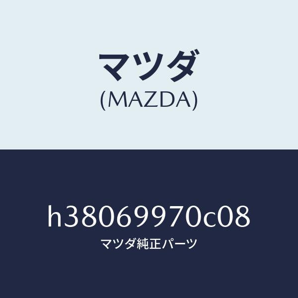 マツダ(MAZDA)コンソール オーバーヘツド /マツダ純正部品/ルーチェ/ドアーミラー/H38069970C08(H380-69-970C0)