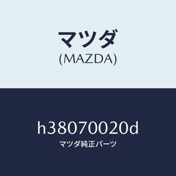 マツダ(MAZDA)パネル(R) カウルサイド /マツダ純正部品/ルーチェ/リアフェンダー/H38070020D(H380-70-020D)