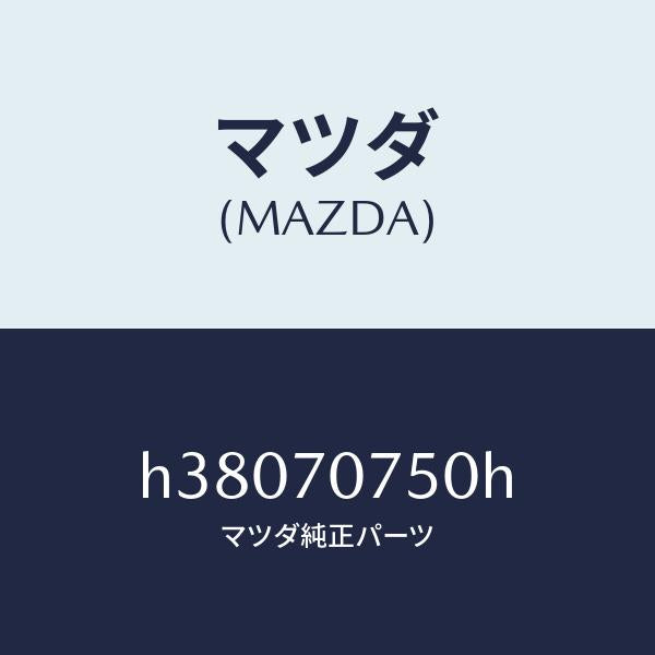 マツダ(MAZDA)パネル リヤーエンド/マツダ純正部品/ルーチェ/リアフェンダー/H38070750H(H380-70-750H)