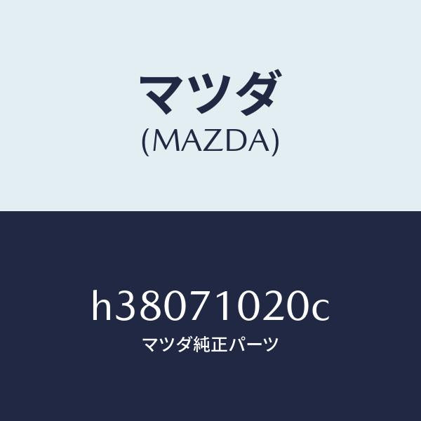 マツダ(MAZDA)パネル(L) カウル /マツダ純正部品/ルーチェ/リアフェンダー/H38071020C(H380-71-020C)