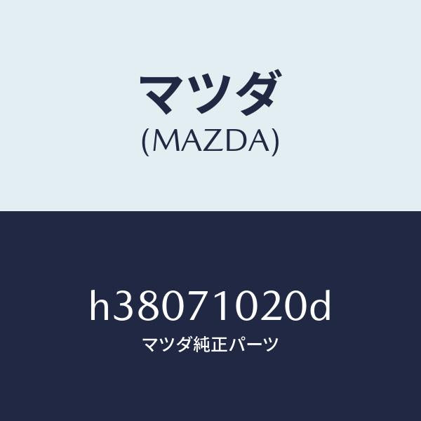 マツダ(MAZDA)パネル(L) カウル /マツダ純正部品/ルーチェ/リアフェンダー/H38071020D(H380-71-020D)