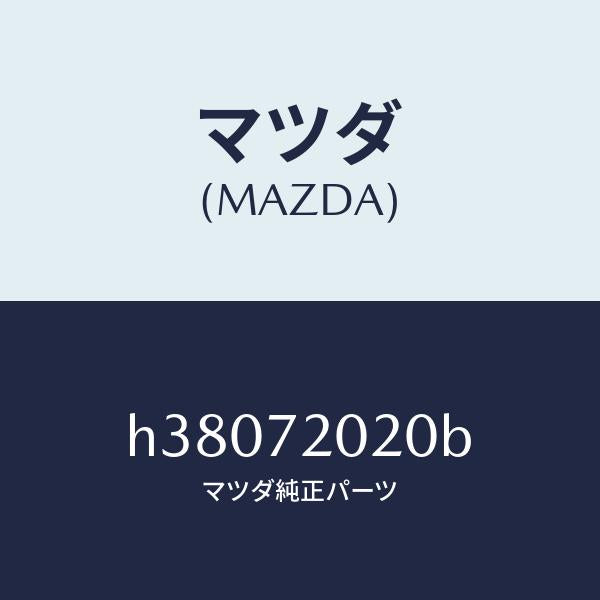 マツダ(MAZDA)ボデー(R) リヤードアー/マツダ純正部品/ルーチェ/リアドア/H38072020B(H380-72-020B)