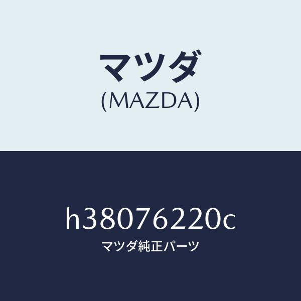 マツダ(MAZDA)キー サブセツト(L) ドア/マツダ純正部品/ルーチェ/H38076220C(H380-76-220C)