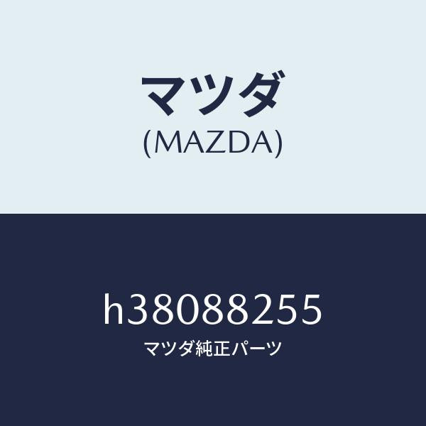 マツダ(MAZDA)COVER-TOP /マツダ純正部品/ルーチェ/H38088255(H380-88-255)