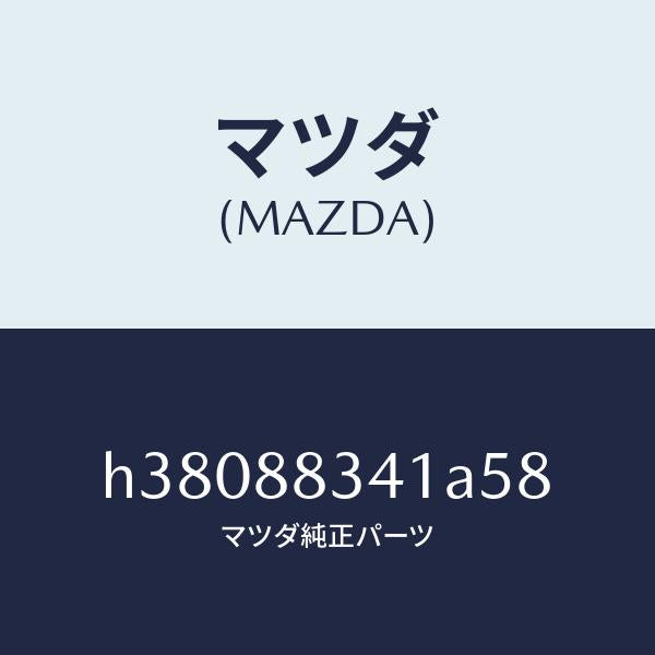 マツダ(MAZDA)トリム ヘツド レスト-リヤー/マツダ純正部品/ルーチェ/H38088341A58(H380-88-341A5)