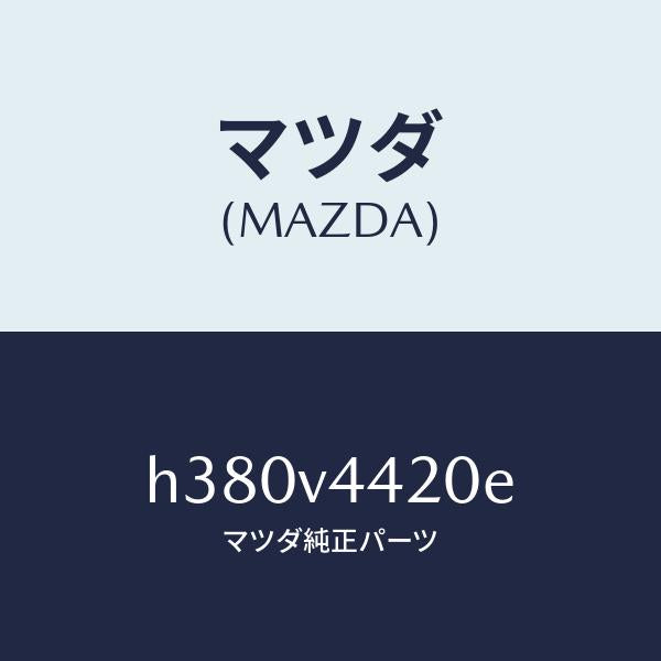 マツダ(MAZDA)SUNROOF VISOR /マツダ純正オプション/ルーチェ/H380V4420E(H380-V4-420E)