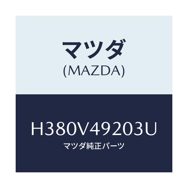 マツダ(MAZDA) REARSPOILER/ルーチェ/複数個所使用/マツダ純正オプション/H380V49203U(H380-V4-9203U)