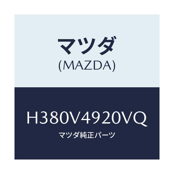 マツダ(MAZDA) REARSPOILER/ルーチェ/複数個所使用/マツダ純正オプション/H380V4920VQ(H380-V4-920VQ)