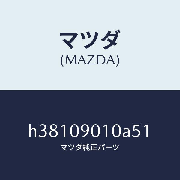 マツダ(MAZDA)キーセツト /マツダ純正部品/ルーチェ/エンジン系/H38109010A51(H381-09-010A5)