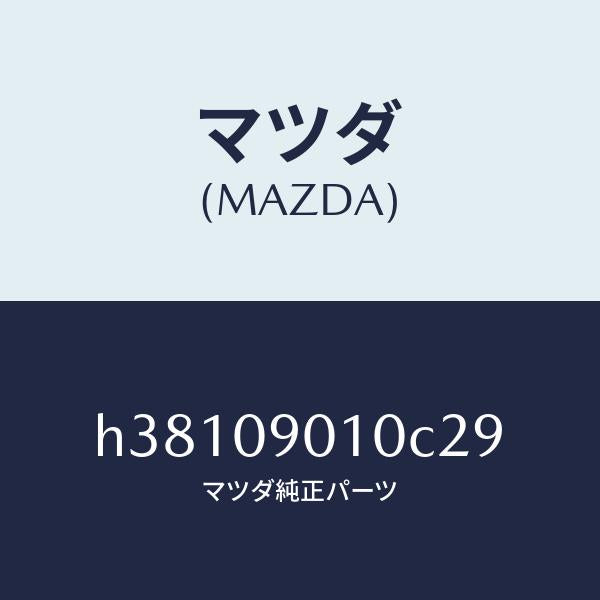 マツダ(MAZDA)キーセツト /マツダ純正部品/ルーチェ/エンジン系/H38109010C29(H381-09-010C2)
