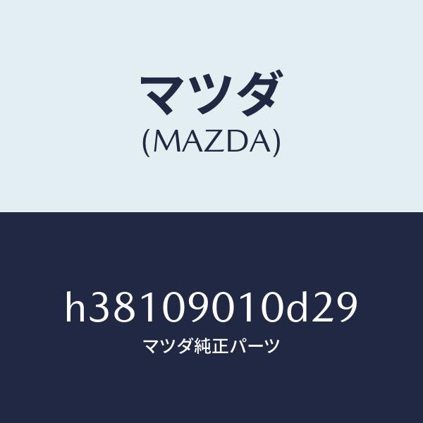 マツダ(MAZDA)キーセツト /マツダ純正部品/ルーチェ/エンジン系/H38109010D29(H381-09-010D2)