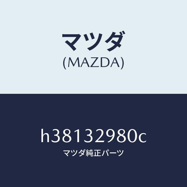 マツダ(MAZDA)ボス ステアリング ホイール/マツダ純正部品/ルーチェ/ハイブリッド関連/H38132980C(H381-32-980C)