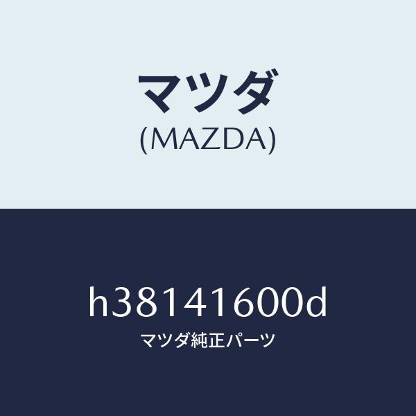 マツダ(MAZDA)ペダル アクセレーター /マツダ純正部品/ルーチェ/アクセルコントロールシステム/H38141600D(H381-41-600D)