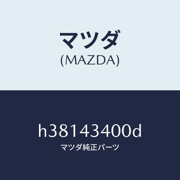 マツダ(MAZDA)シリンダー タンデムマスター/マツダ純正部品/ルーチェ/ブレーキシステム/H38143400D(H381-43-400D)