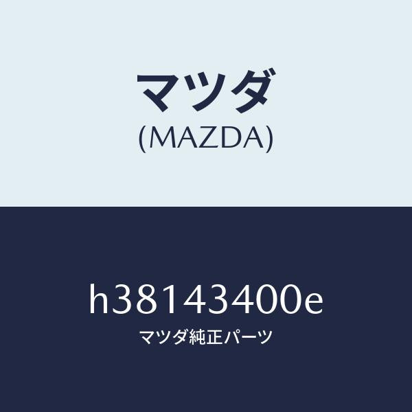 マツダ(MAZDA)シリンダー タンデムマスター/マツダ純正部品/ルーチェ/ブレーキシステム/H38143400E(H381-43-400E)