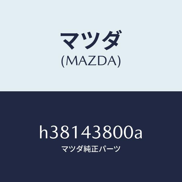 マツダ(MAZDA)バキユーム パワー アシスト/マツダ純正部品/ルーチェ/ブレーキシステム/H38143800A(H381-43-800A)