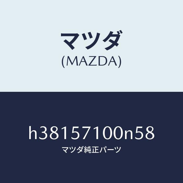 マツダ(MAZDA)シート(R) フロント /マツダ純正部品/ルーチェ/シート/H38157100N58(H381-57-100N5)
